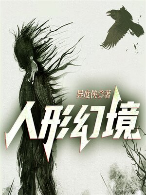 cover image of 人形幻境—异度侠